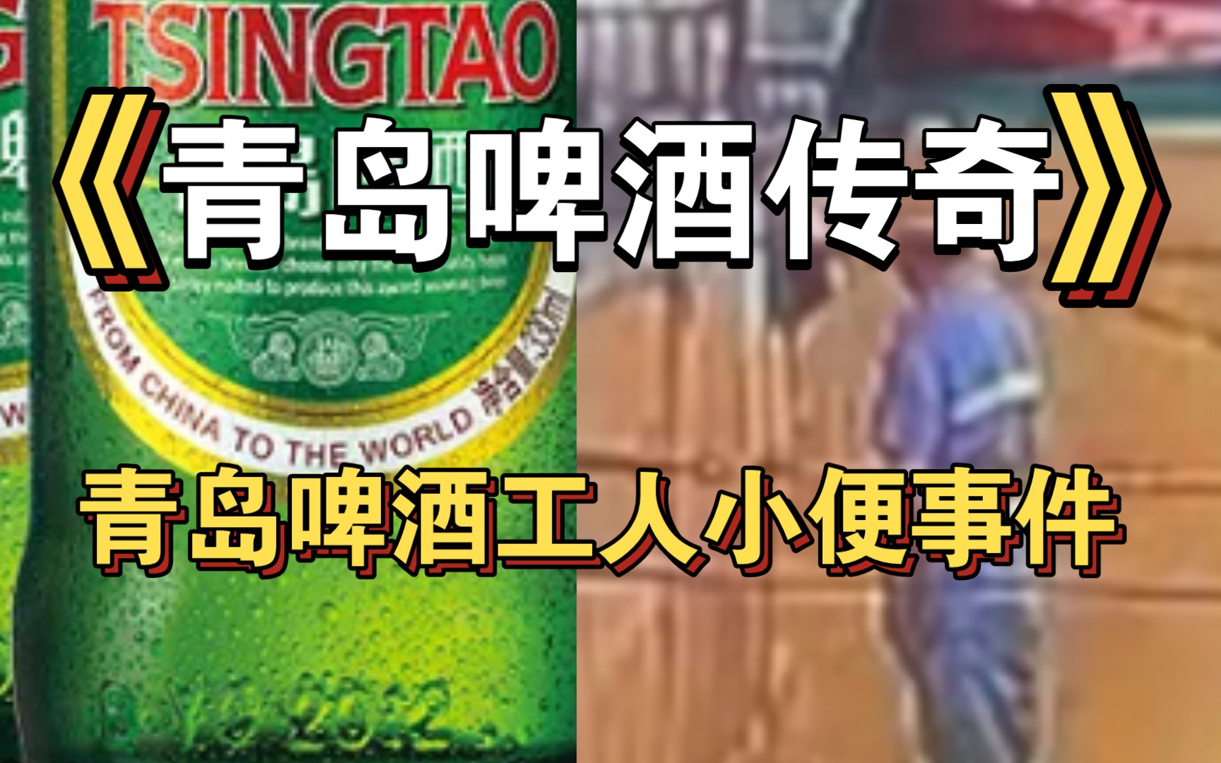 [图]青岛啤酒工人小便事件持续发酵。网友：这可能是最贵的一泡尿！