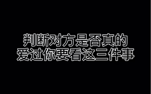 [图]判断对方是否爱过你要看的三件事