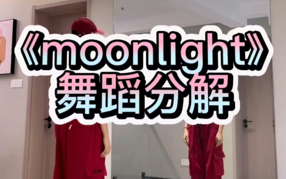 [图]《moonlight》舞蹈分解