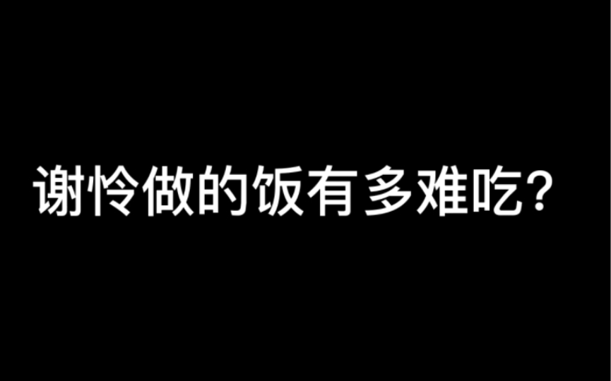 谢怜做的饭有多难吃?