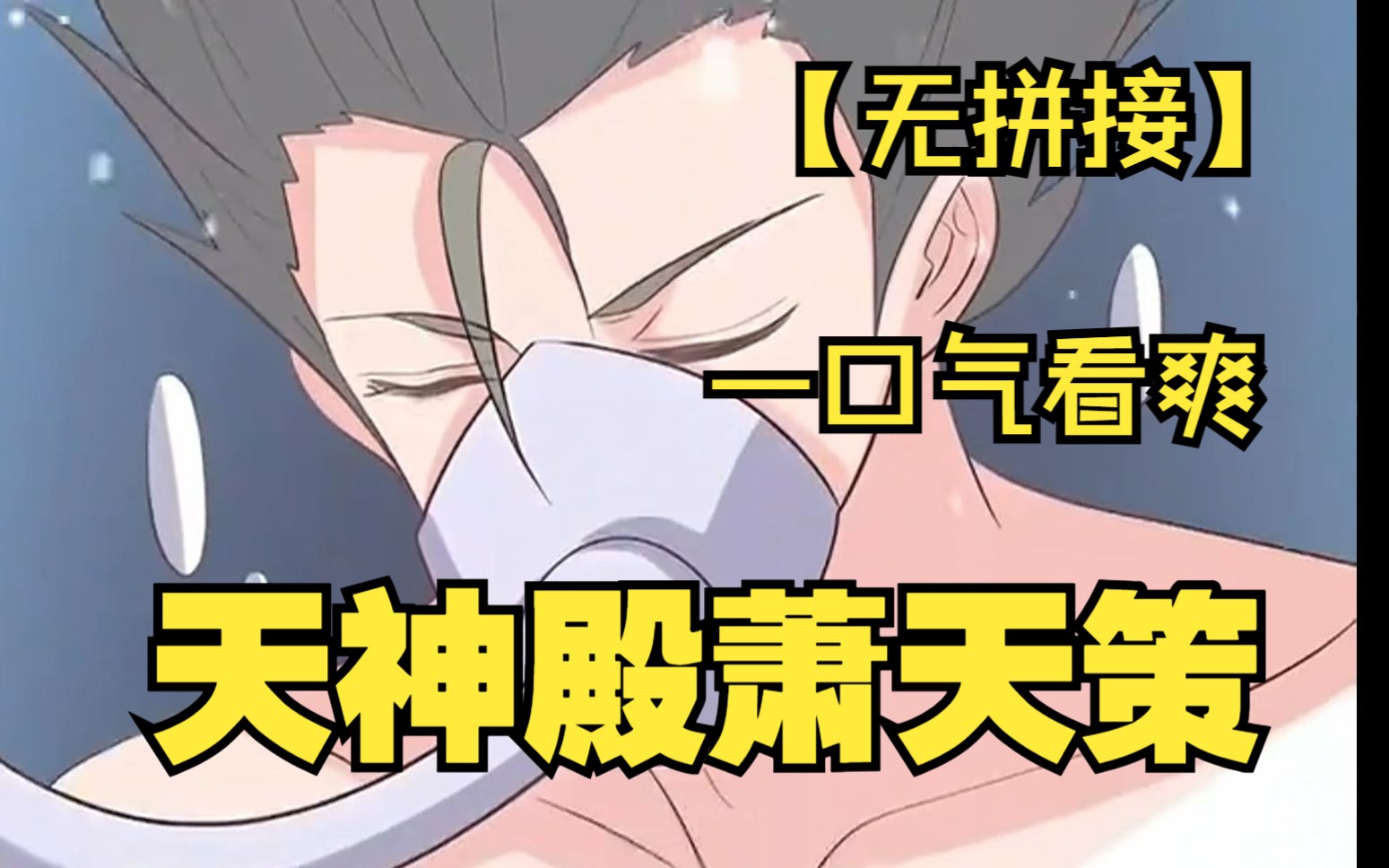 【无拼接】一口气看爽《天神殿萧天策》萧天策高薇薇战场浴血征战