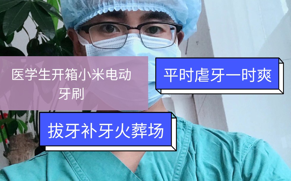 [医学生开箱评测小米电动牙刷] 手动牙刷刷不干净?医学生也牙疼!哔哩哔哩bilibili