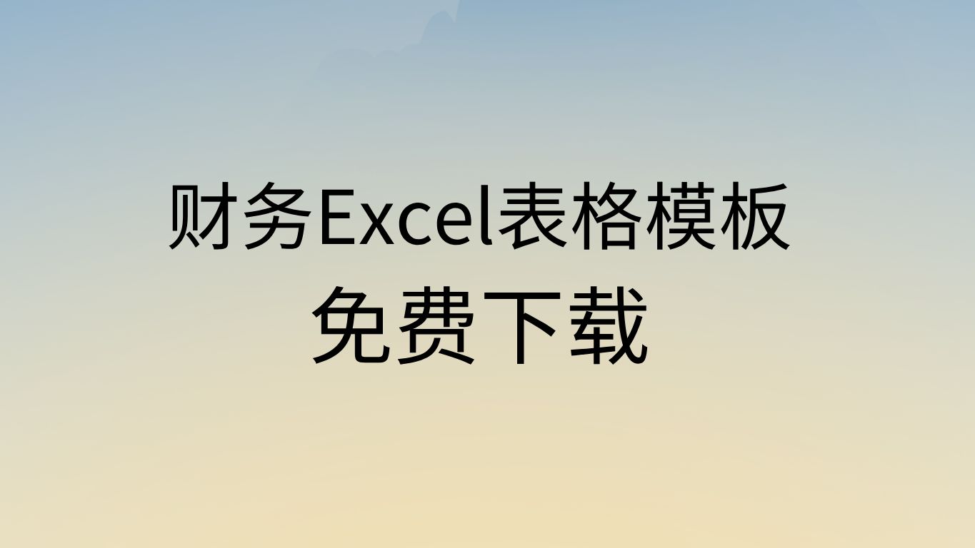 excel函数公式大全excel表格免费版财务excel表格模板哔哩哔哩bilibili