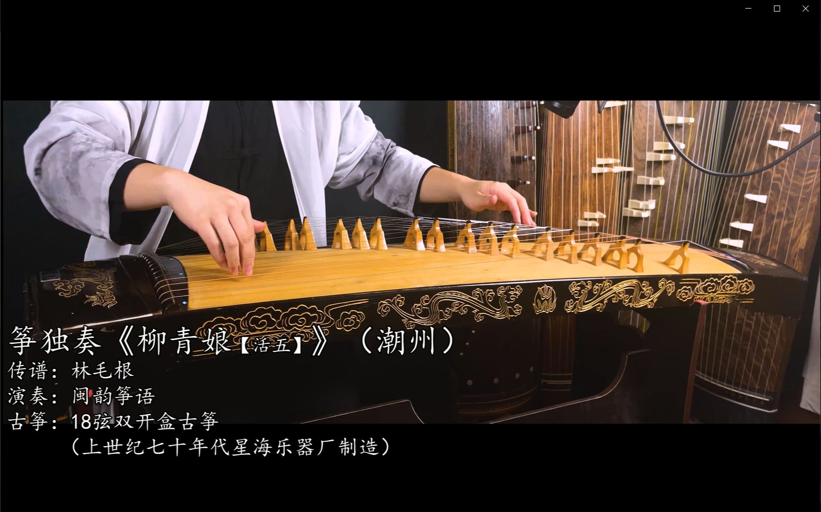 用18弦改良的潮州筝演奏林毛根版本的《柳青娘》(活五调)