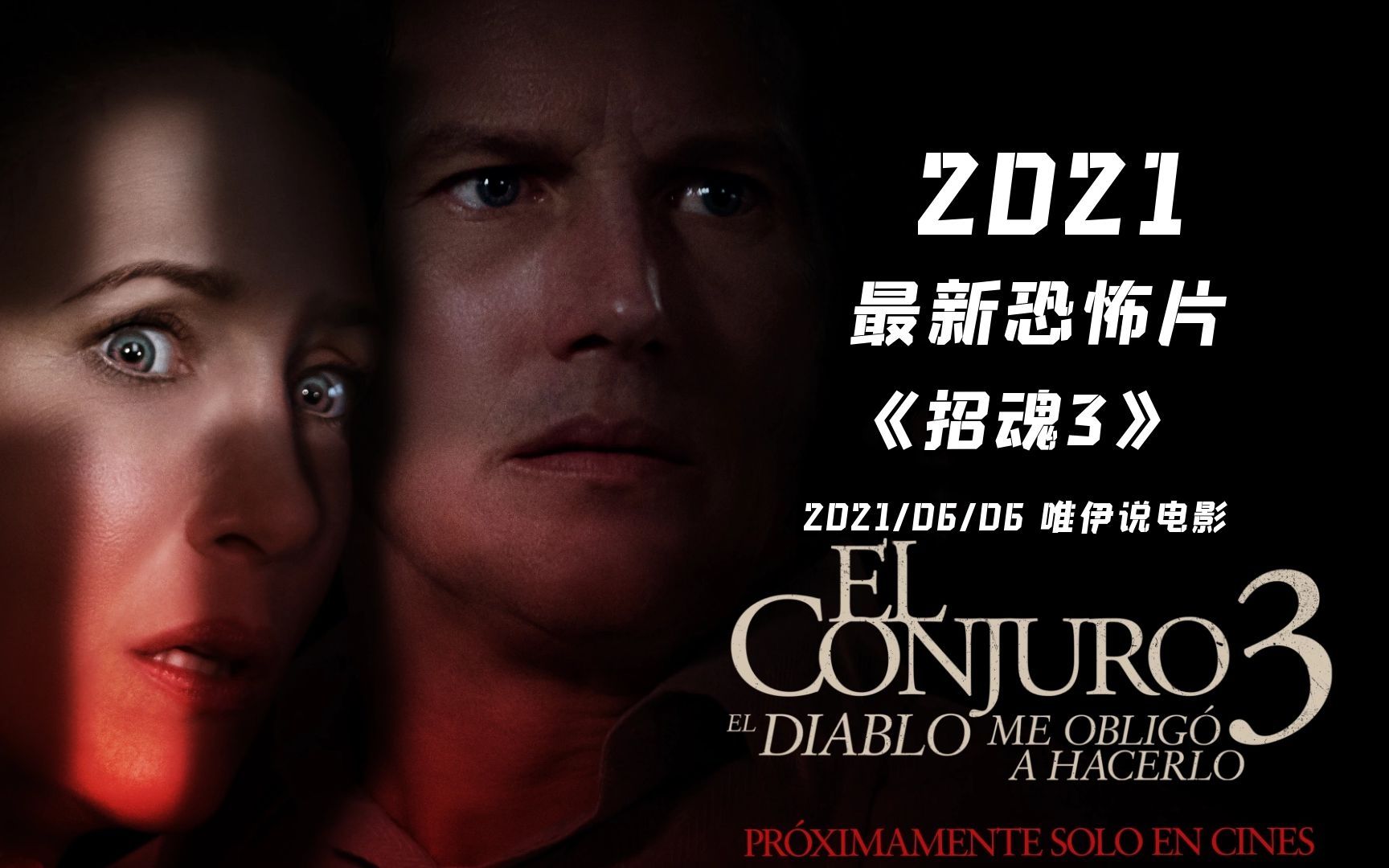 活动作品2021年最期待的恐怖片招魂3它来了真实驱魔事件改编改编自