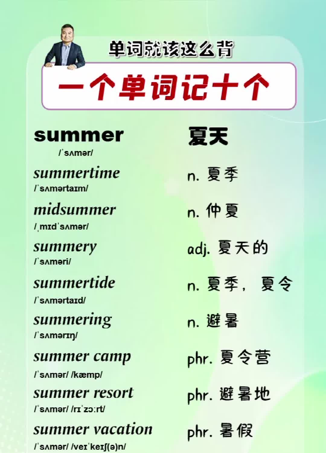 单词就该这么背,一个单词记十个【summer】