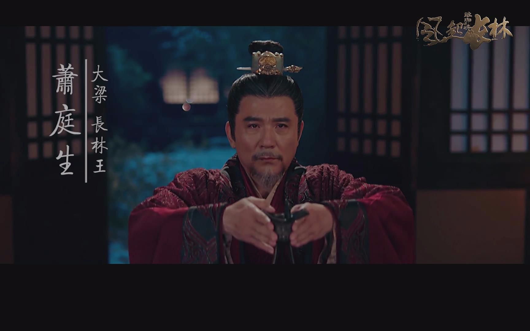 【长林王萧庭生个人向】故人长绝