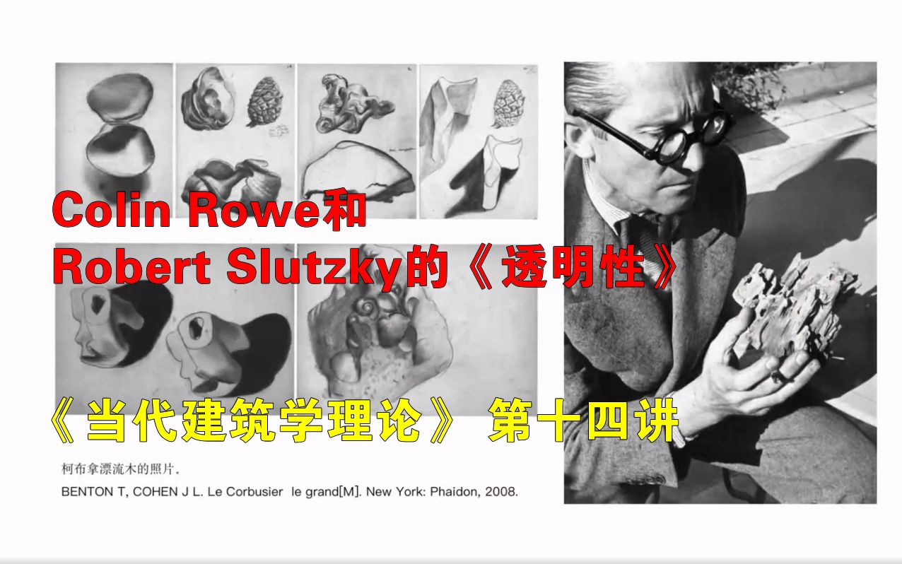 《当代建筑学理论》 第十四讲 Colin Rowe和Robert Slutzky的《透明性》哔哩哔哩bilibili