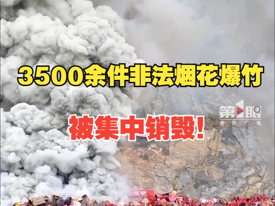 重庆黔江集中销毁3500余件非法烟花爆竹,价值40余万元哔哩哔哩bilibili