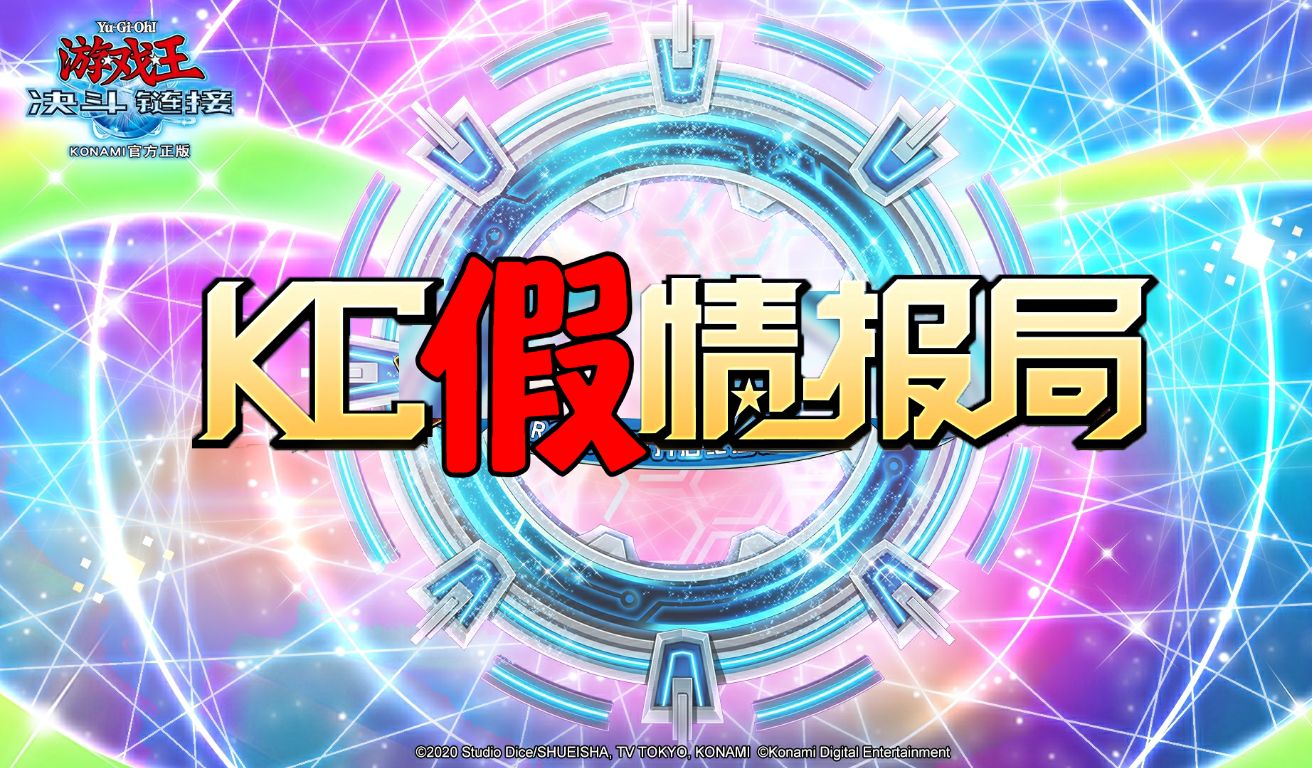 《kc假情报局 arc-v世界开启纪念特别节目》【游戏王整活】