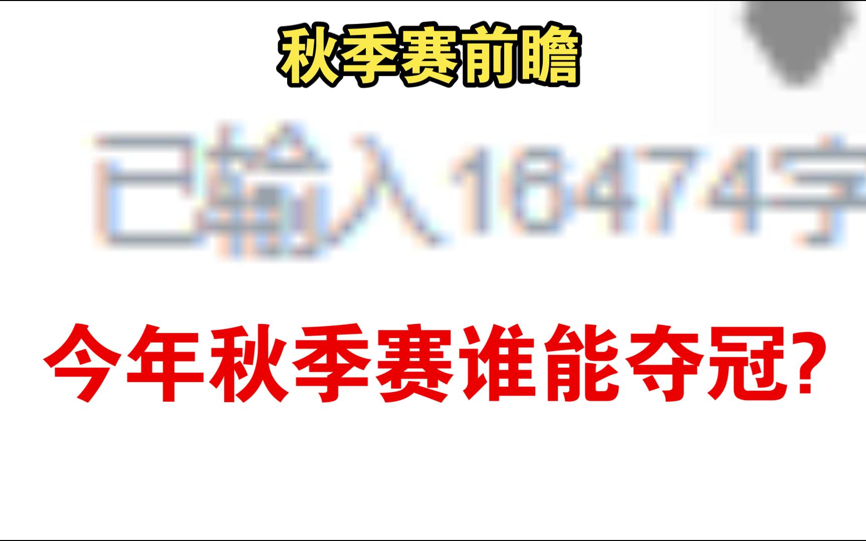 【风说联赛】万字爆肝,最详尽的秋季赛前瞻分析,带你一口气看完所有队伍的前景展望!哔哩哔哩bilibili