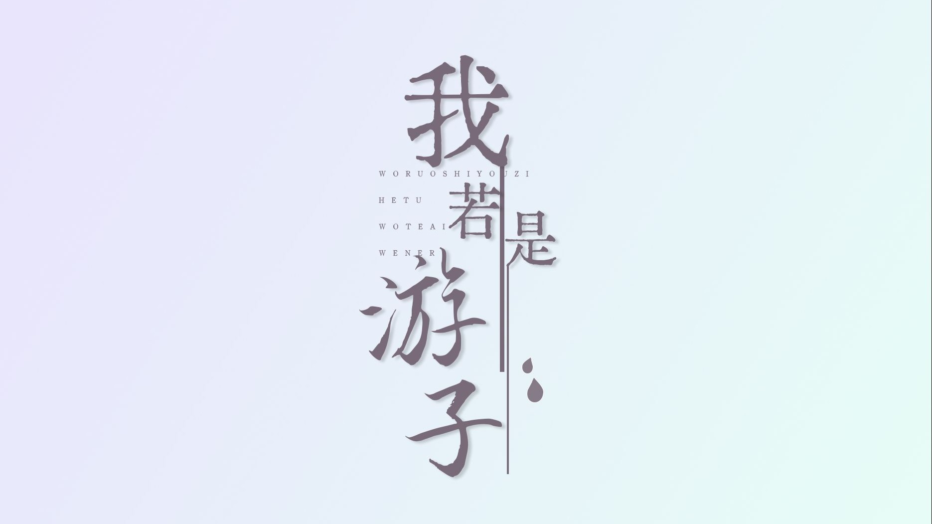 【河图歌排】我若是游子，你便是人间——《我若是游子》动态歌排