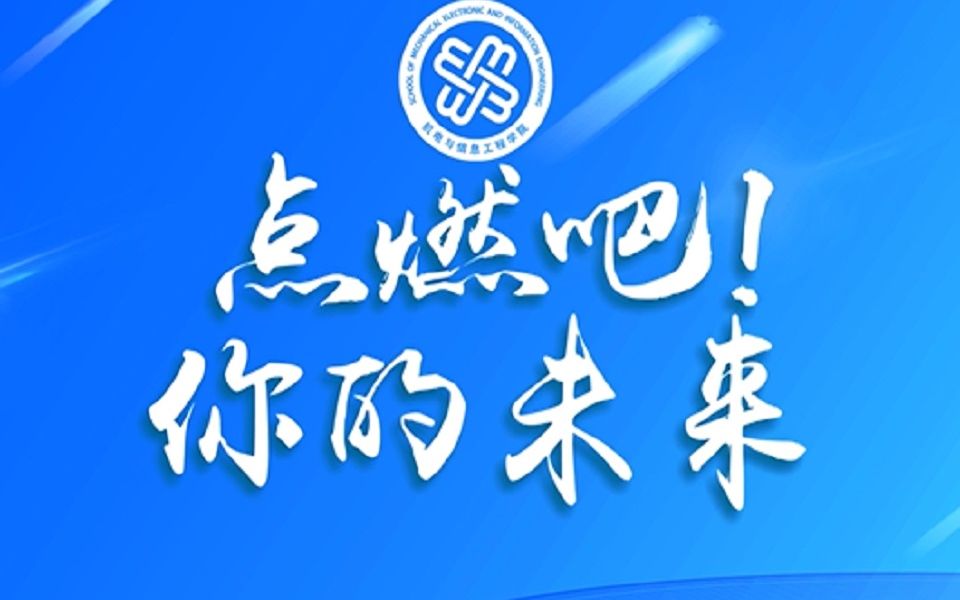 中国矿业大学(北京)机电与信息工程学院“点燃吧,你的未来”2023毕业晚会直播回放哔哩哔哩bilibili