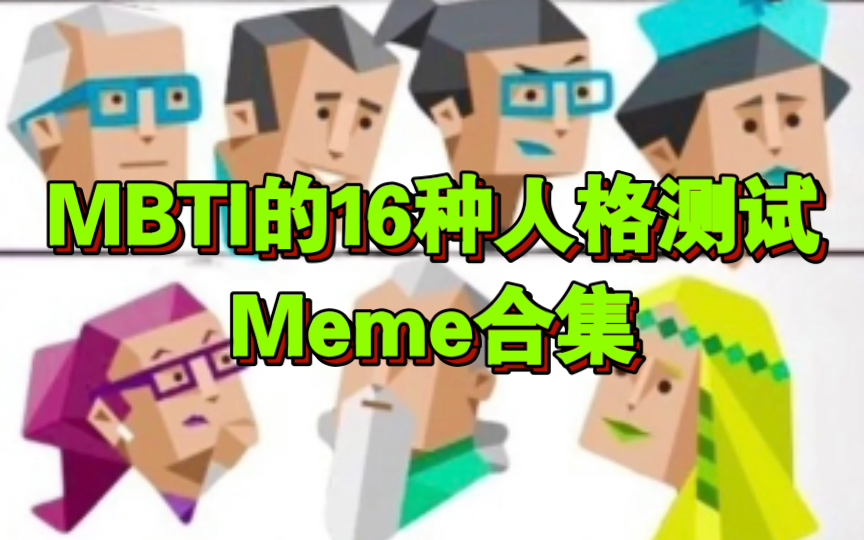 16种人格测试meme哔哩哔哩bilibili