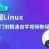 轻松掌握Linux操作系统技术视频课程[肖哥]