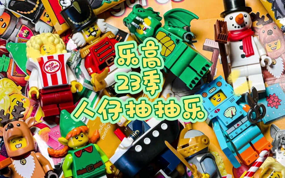 乐高23季人仔抽抽乐