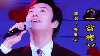 Télécharger la video: 费玉清演唱《一剪梅》深情悠扬婉转动听的歌声令人陶醉经典重温