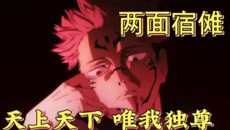 咒术回战 两面宿傩 天上天下 唯我独尊 哔哩哔哩 Bilibili