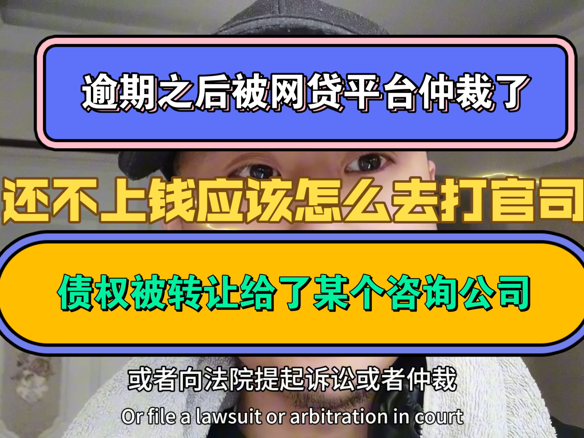 逾期之后被网贷平台仲裁了,还不上钱应该怎么去打官司,债权被转让给了某个咨询担保公司哔哩哔哩bilibili