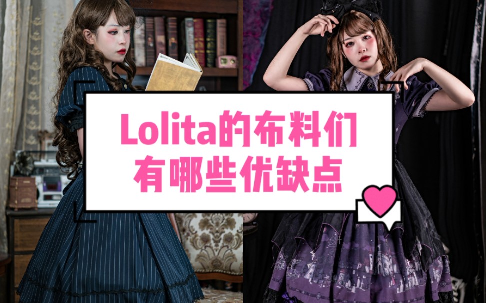 Lolita小裙子的布料们优缺点/纯棉/竹节麻/雪纺等哔哩哔哩bilibili