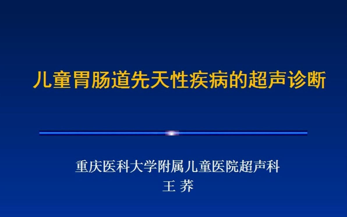 [图]第140讲：儿童胃肠道先天性疾病的超声诊断-王荞