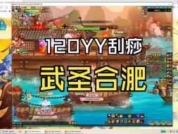 Download Video: QQ三国120YY武圣合淝35分钟