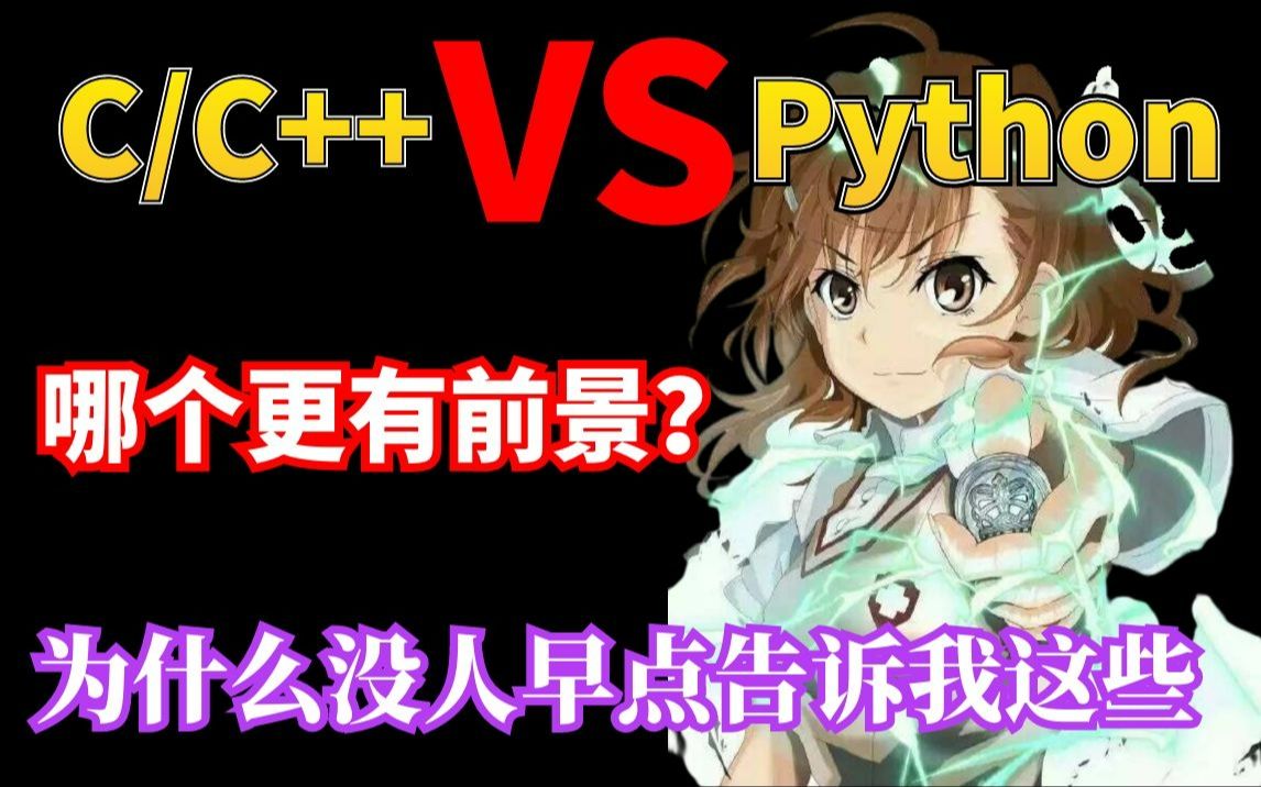 C/C++和Python到底哪个更有前景啊!为什么没人早点告诉我这些啊!哔哩哔哩bilibili