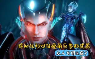 Tải video: 吞噬星空：得知找到对付金角巨兽的武器后，众人有何反应？