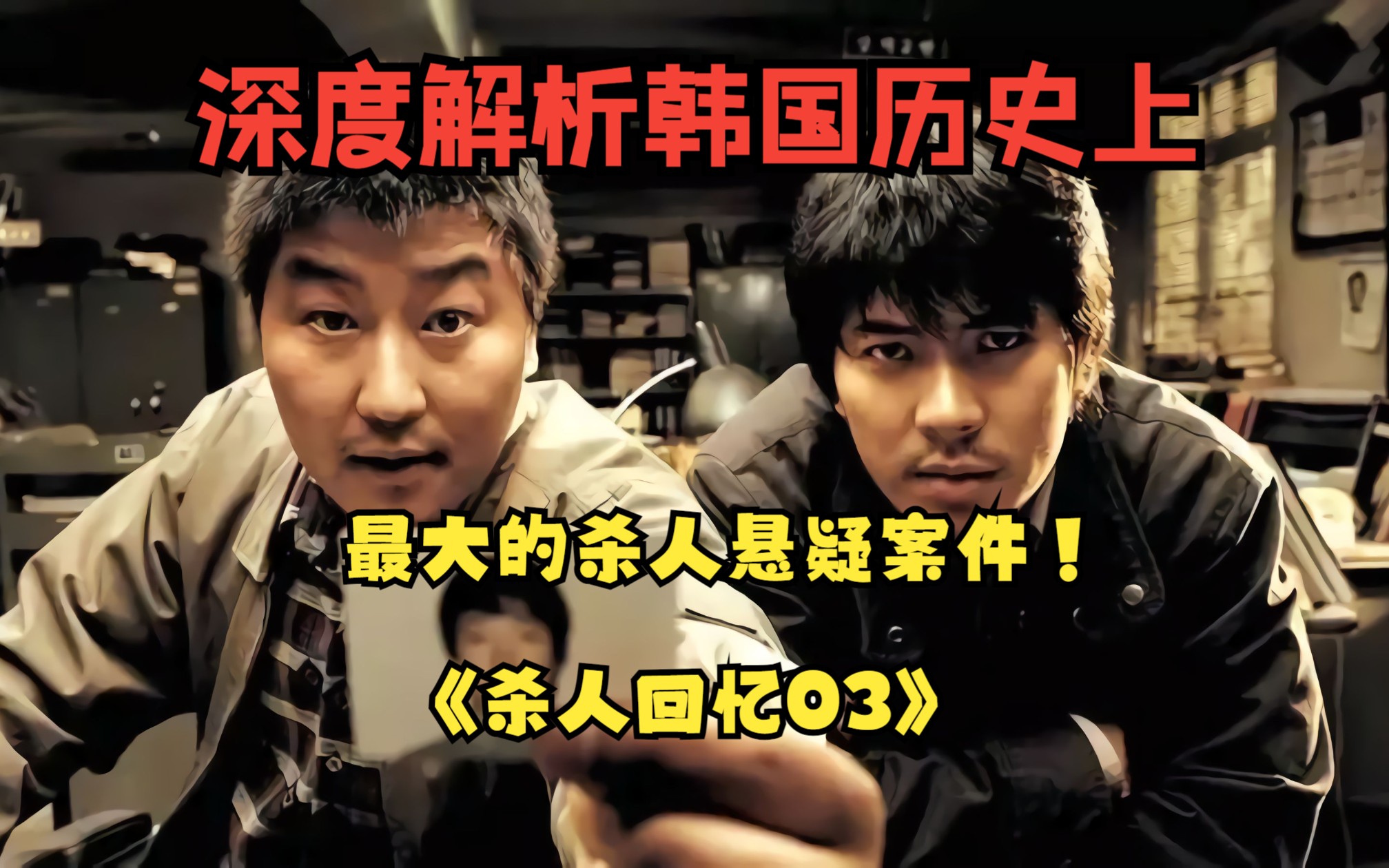 深度解析韩国历史上最大的杀人悬疑案件!|《杀人回忆03》