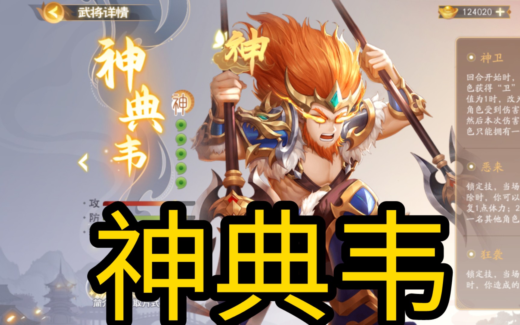 拉胯保安神典韦【欢乐三国杀】