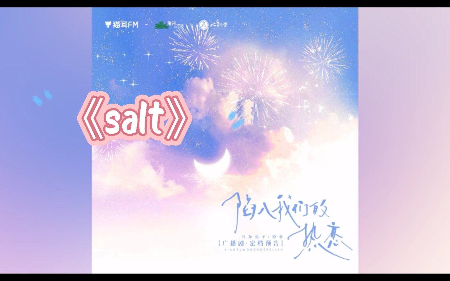 [图]【陷入我们的热恋】预告里的主题曲《salt》演唱：谷江山 || 陈路周(cv谷江山)×徐栀(cv龟娘)