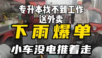 小伙下雨送外卖车没电了，只能推回家