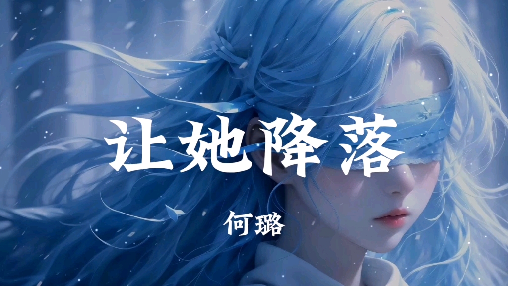 【hi-res无损】《让她降落》何璐"如果你能让她降落 天空如自由无尽头