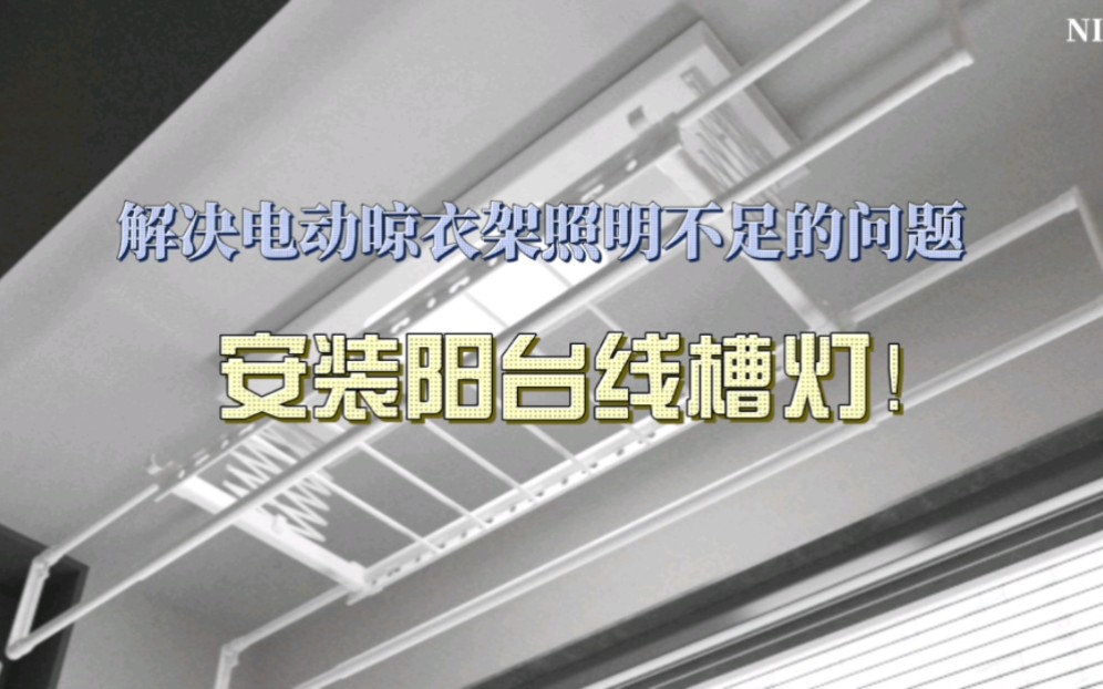 解决电动晾衣架照明不足的问题,安装阳台线槽灯!哔哩哔哩bilibili