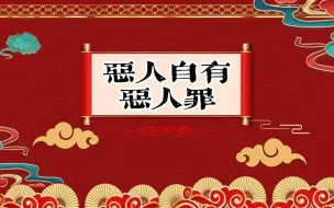 Download Video: 老郭单口相声 《恶人自有恶人罪》04