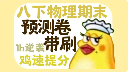 1小时【八下物理期末预测卷】保姆级带刷，考前满分救命课！