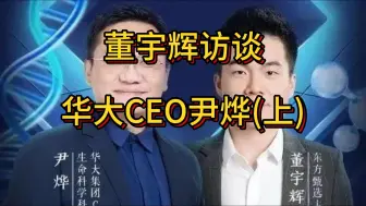 下载视频: 董宇辉访谈华大基因的CEO尹烨，生命如此美妙，你我知之甚少 （上）