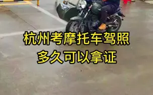 Download Video: 杭州考摩托车驾照最快多久可以拿证？一天拿证是真的吗？