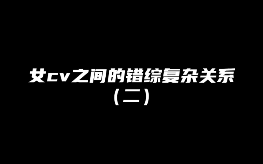 [图]【橘里橘气】女cv之间的错综复杂关系（二）汇总版