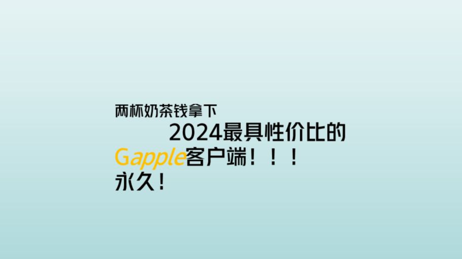 [图]被Gapple报答？【Roxy】2024最有性价比且好用的Gapple客户端！速度获取！