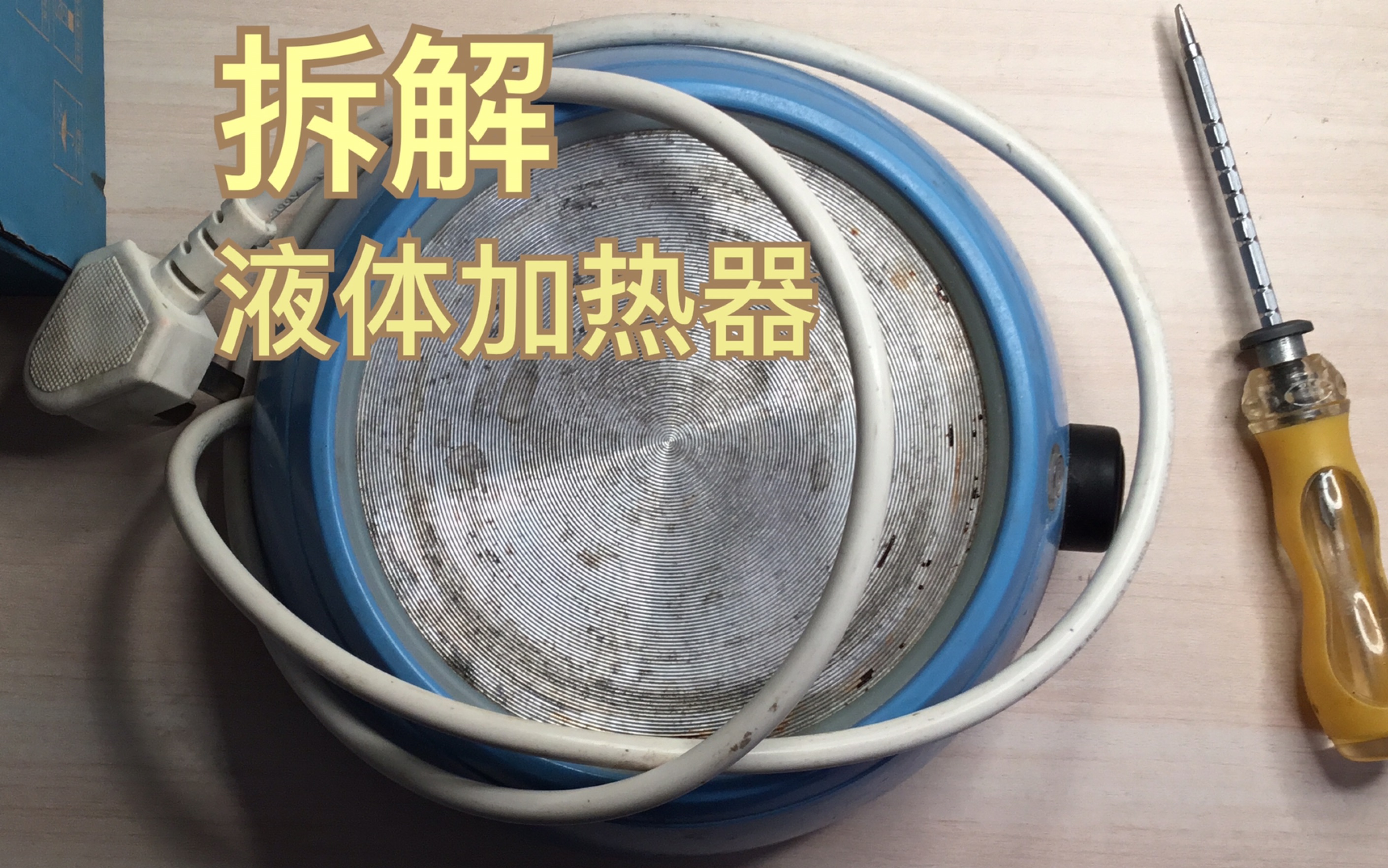 【拆解】液体加热器(暖奶器)哔哩哔哩bilibili