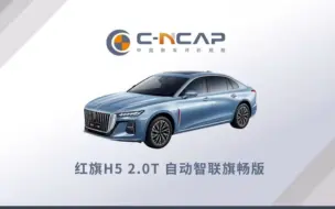 Download Video: [C-NCAP]红旗H5碰撞测试