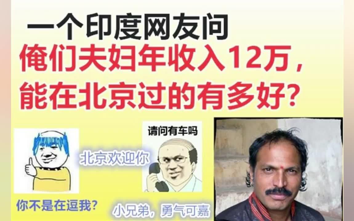 一个印度网友问,俺们夫妇年收入12万,在北京能生活的多好?战忽局快上线!哔哩哔哩bilibili