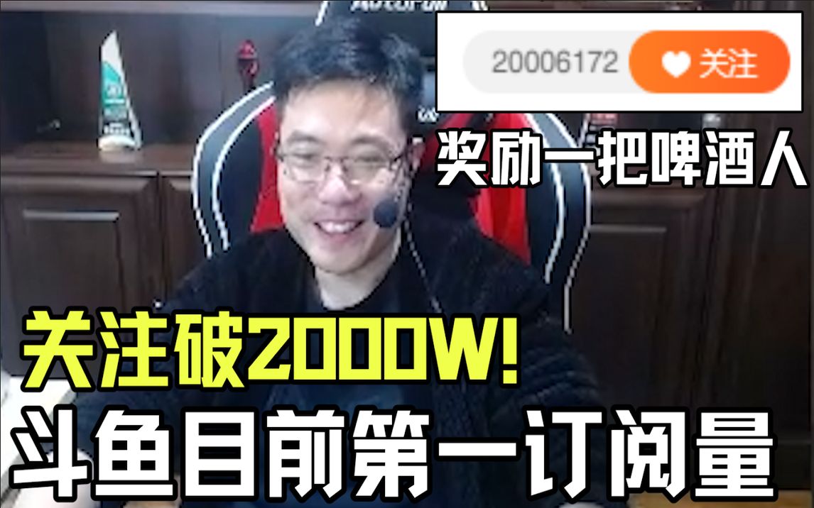 芜湖大司马关注突破2000W,成为斗鱼目前最高订阅量,果断奖励自己一把啤酒人哔哩哔哩bilibili