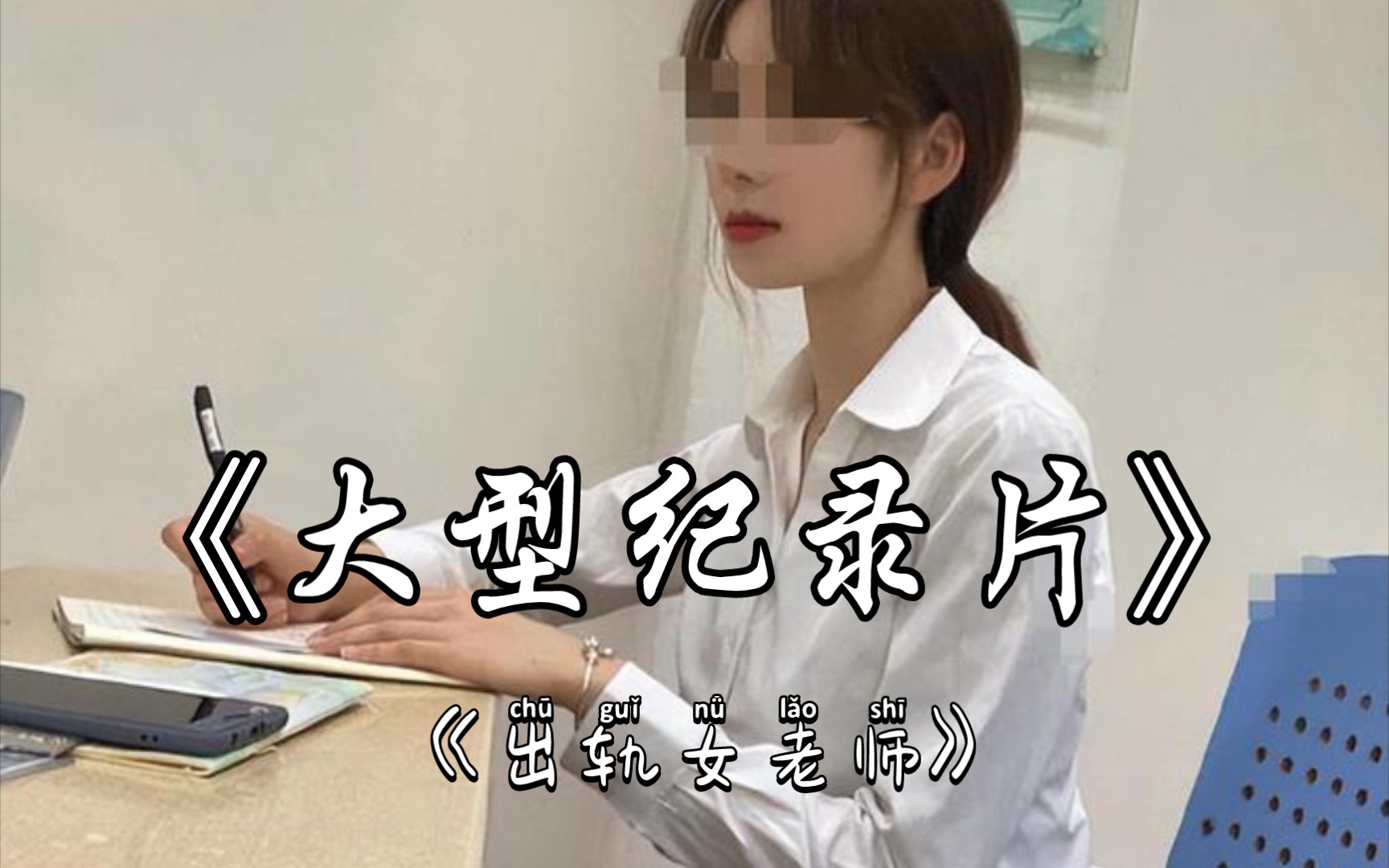 大型纪录片之《出轨女老师》