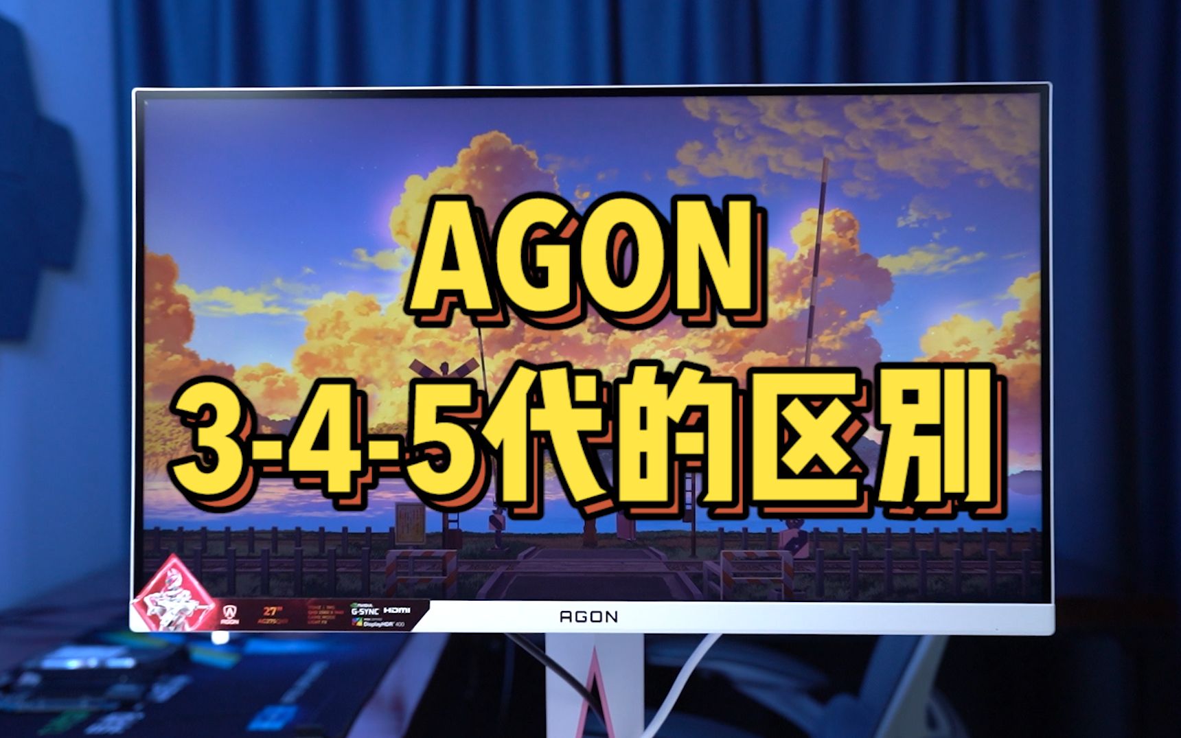 AGON 345代的区别哔哩哔哩bilibili