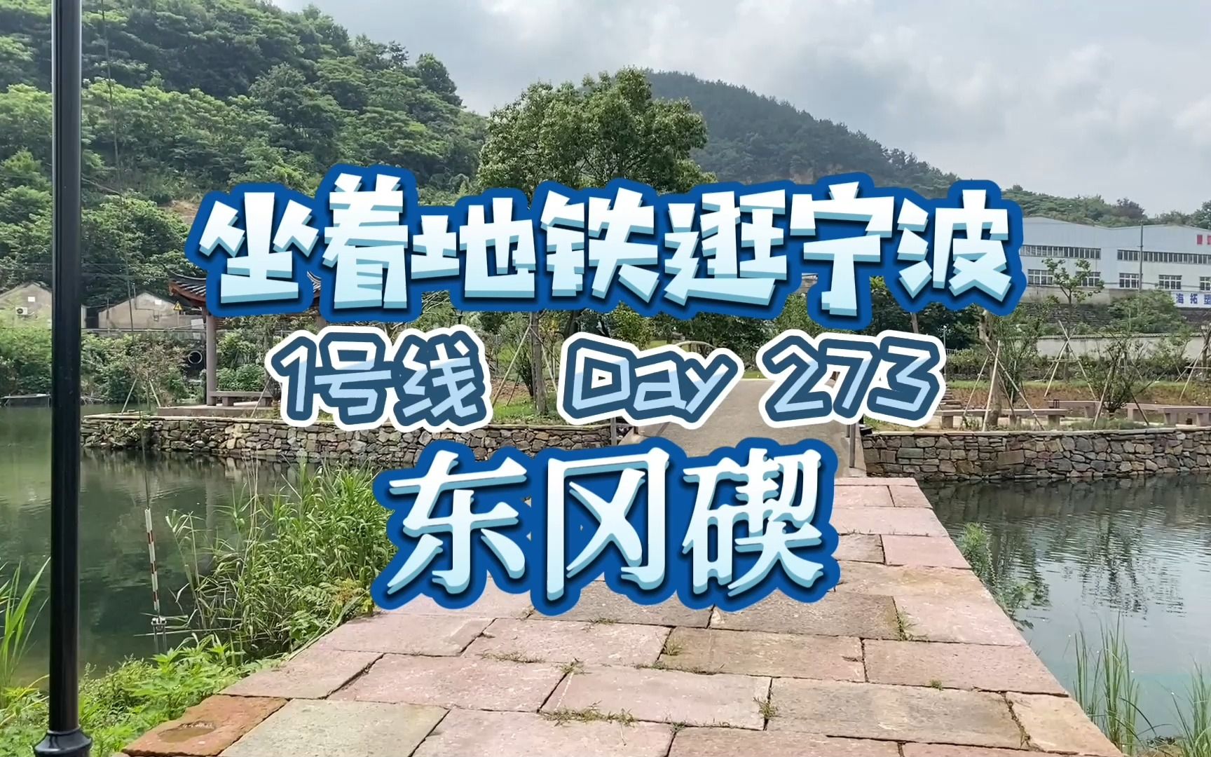 小浃江碶闸群中真正的大哥,今天聊聊“前辈”东岗碶的故事哔哩哔哩bilibili