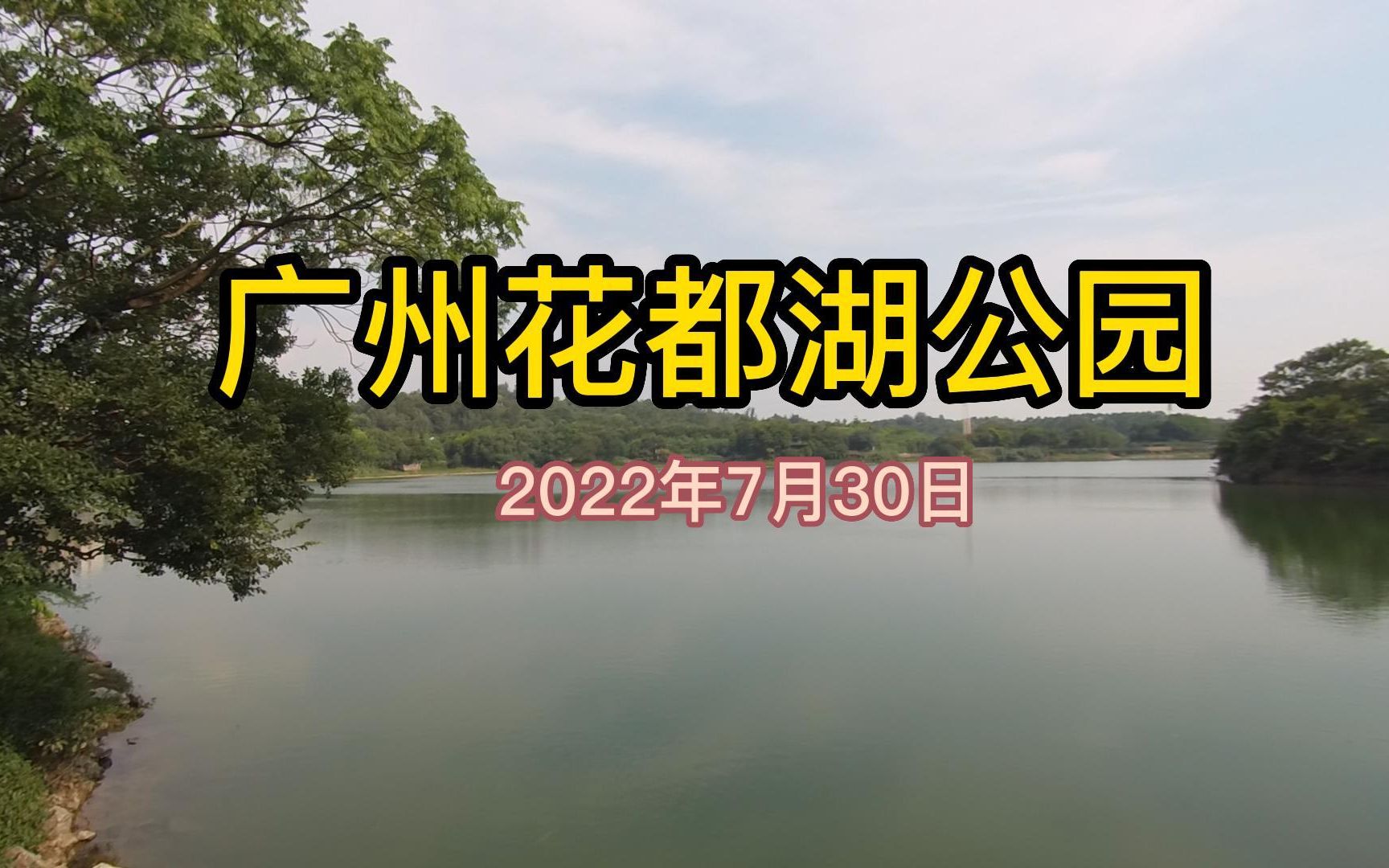 广州花都湖湿地公园,有空逛逛,风景宜人,散步骑行都行哔哩哔哩bilibili