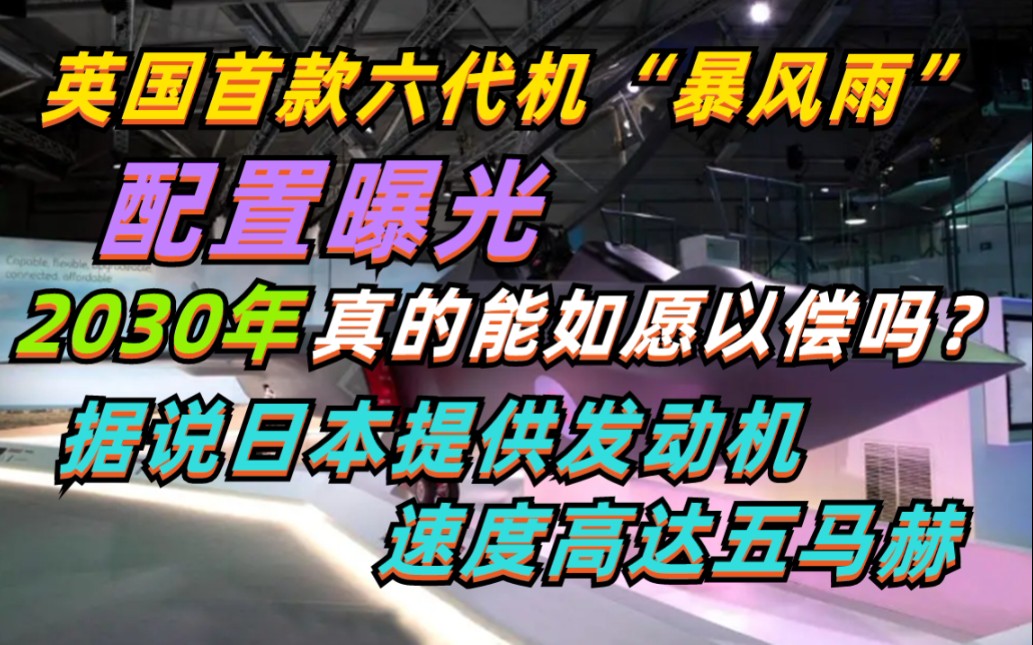 英国首款六代机“暴风雨”,配置曝光,2030年,真的能如愿以偿吗?据说五马赫速度的发动机,是日本IHI提供的!亲们如何看待?哔哩哔哩bilibili