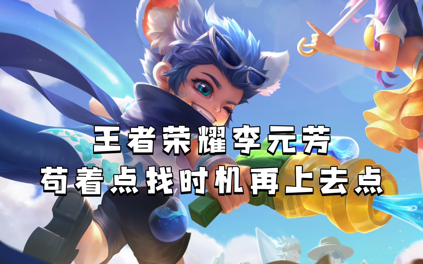 王者荣耀李元芳:苟着点找时机再上去点